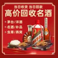 中山大涌镇烟酒回收:茅台酒,酒瓶,洋酒,名酒,冬虫夏草,老酒,中山大涌镇跃国烟酒经营部