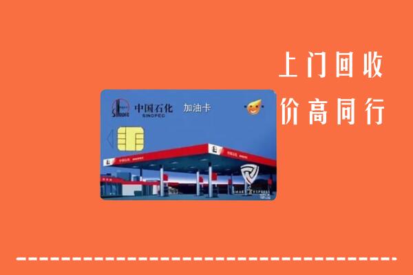 中山大涌镇回收加油卡